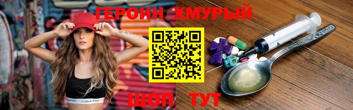 ГЕРОИН хмурый Алексин